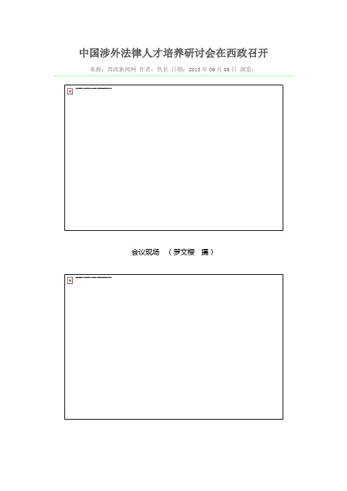 中国涉外法律人才培养研讨会在西政召开