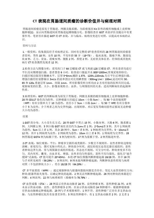 CT表现在胃肠道间质瘤的诊断价值并与病理对照