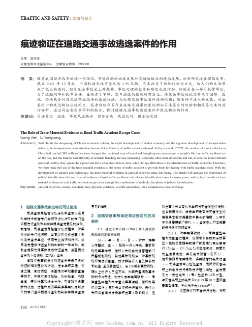 痕迹物证在道路交通事故逃逸案件的作用