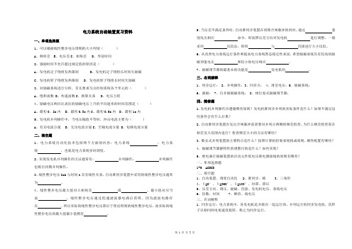 电力系统自动装置复习资料(含答案)