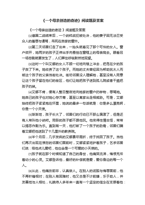 《一个母亲创造的奇迹》阅读题及答案