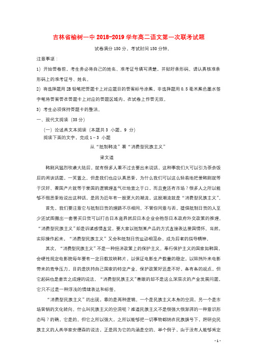 吉林省榆树一中2018_2019学年高二语文第一次联考试题201808290475