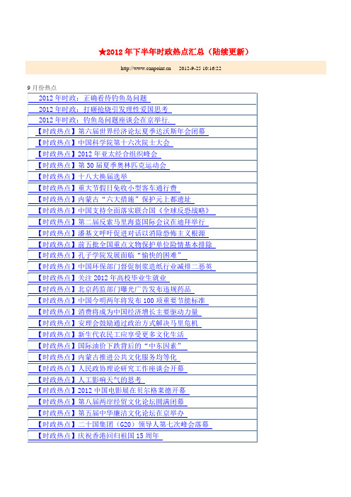 2012年下半年时政热点汇总(陆续更新)