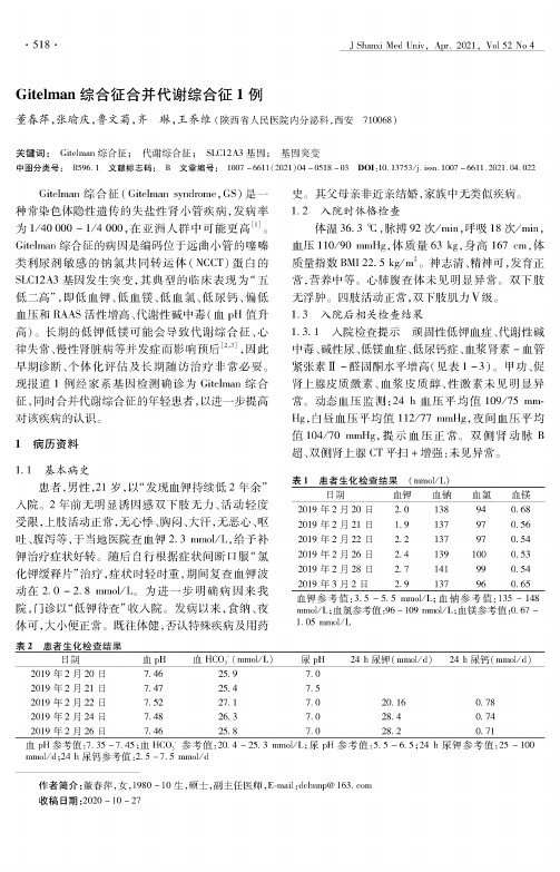 Gitelman综合征合并代谢综合征1例