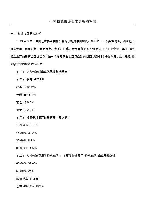 中国物流市场供求分析与对策