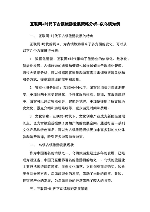 互联网+时代下古镇旅游发展策略分析--以乌镇为例