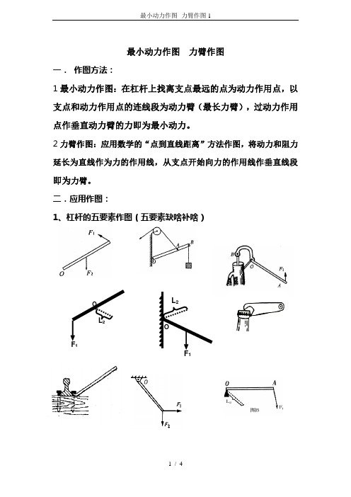 最小动力作图--力臂作图1