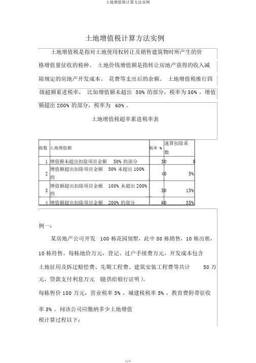 土地增值税计算方法实例