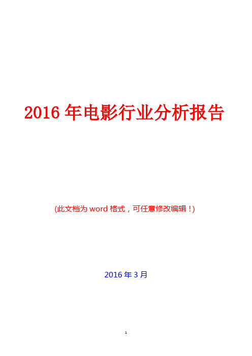 2016年中国电影行业分析报告(完美版)