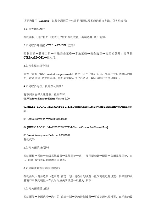 使用 Windows7 过程中遇到的一些常见问题以及相应的解决方法