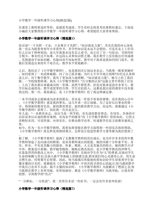 小学数学一年级听课学习心得(精选5篇)