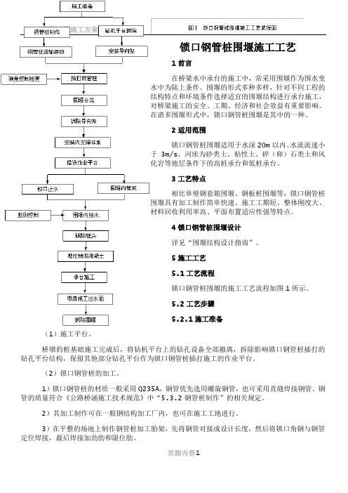 9锁口钢管桩围堰施工工艺