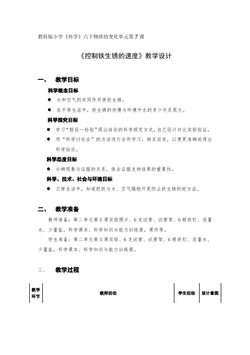 教科版科学六年级下册2.7《控制铁生锈的速度》教案