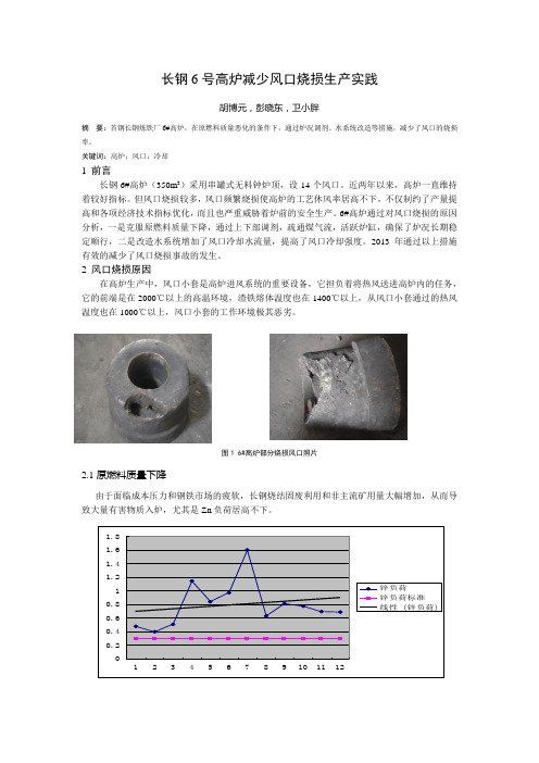 长钢6号高炉减少风口烧损生产实践-胡博元-首钢长钢