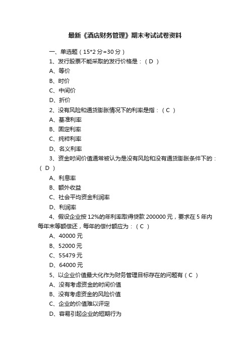 最新《酒店财务管理》期末考试试卷资料