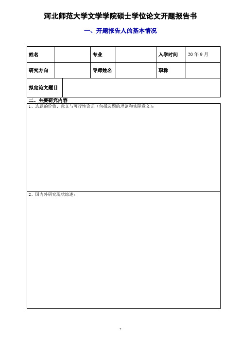 开题报告人的基本情况