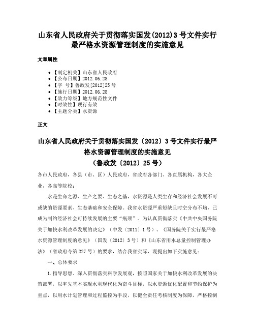 山东省人民政府关于贯彻落实国发(2012)3号文件实行最严格水资源管理制度的实施意见