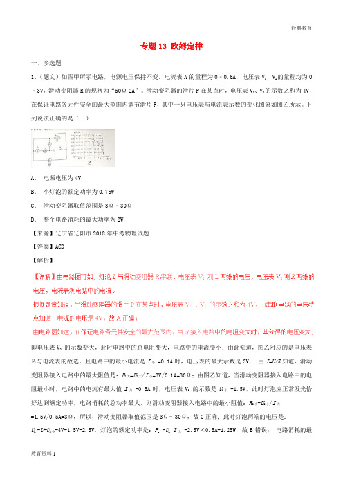 2018年中考物理试题分项版解析汇编第05期专题13欧姆定律含解析20181124185