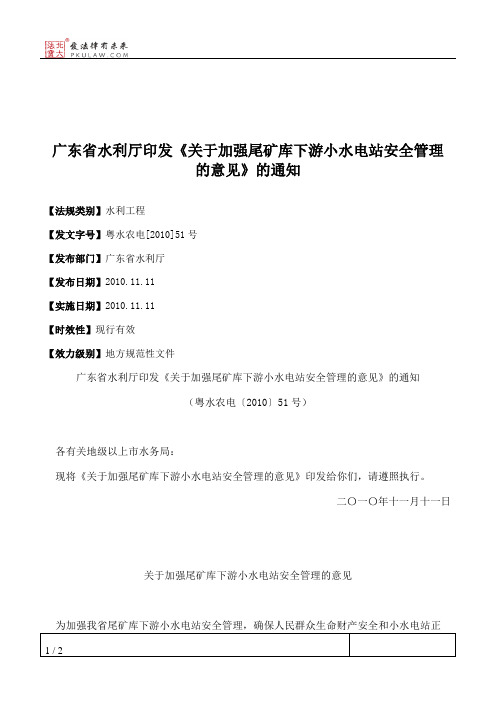 广东省水利厅印发《关于加强尾矿库下游小水电站安全管理的意见》的通知