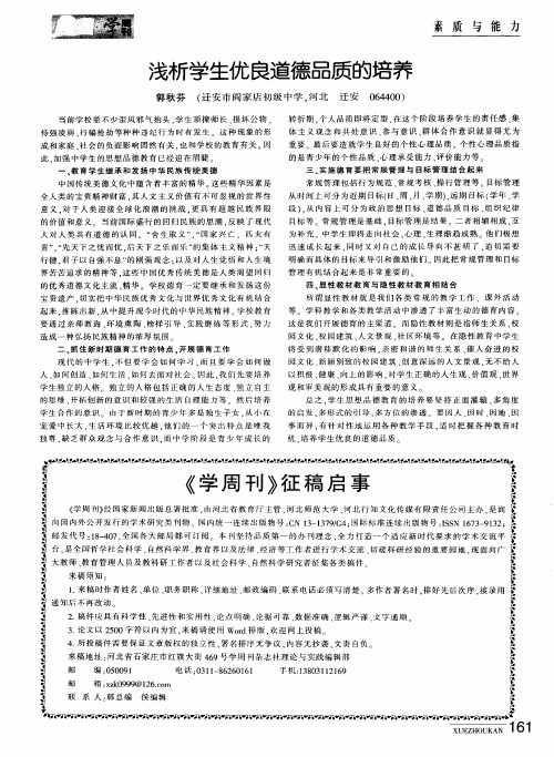 浅析学生优良道德品质的培养