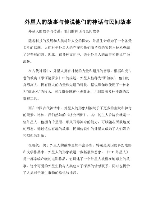 外星人的故事与传说他们的神话与民间故事