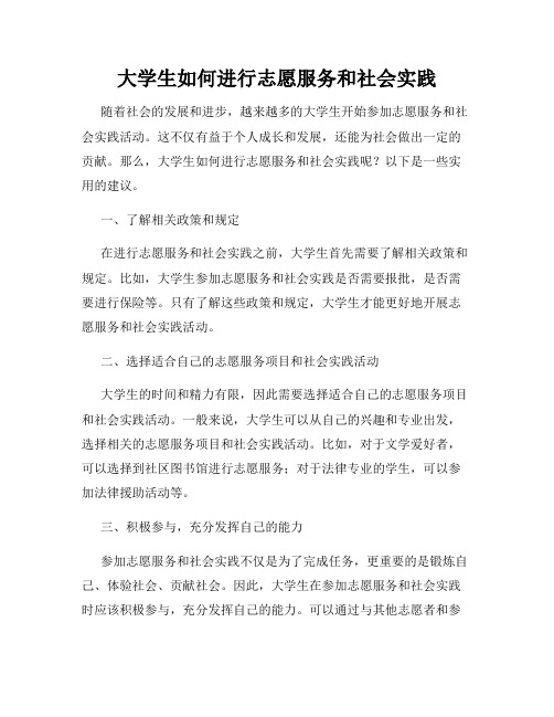 大学生如何进行志愿服务和社会实践