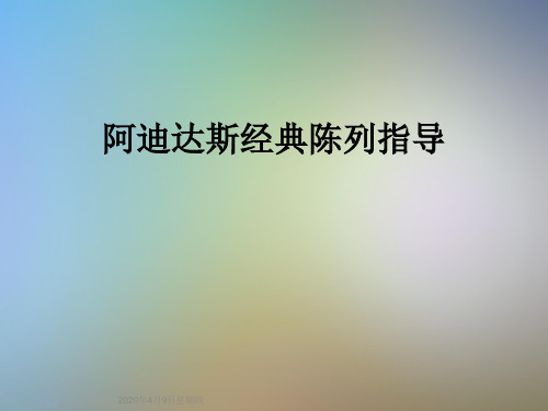 阿迪达斯经典陈列指导