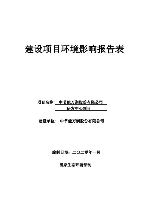 中节能万润股份有限公司总部厂区研发中心项目环评报告表