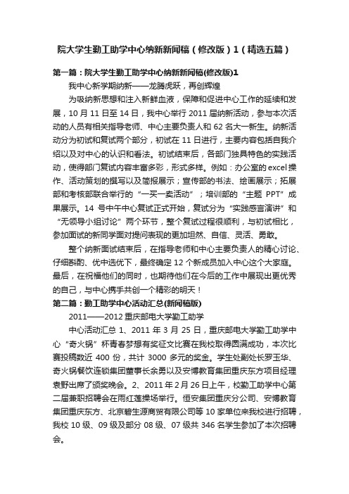 院大学生勤工助学中心纳新新闻稿（修改版）1（精选五篇）