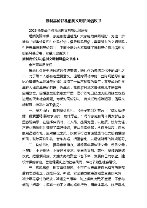 抵制高价彩礼倡树文明新风倡议书