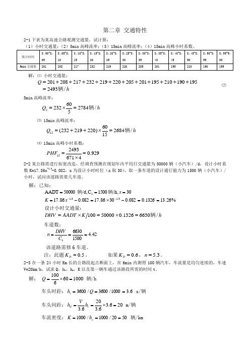 《交通工程学》习题解(2-5章)