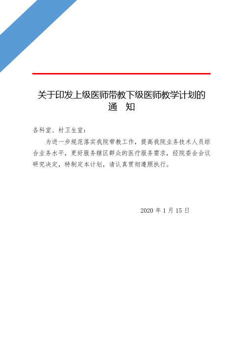 上级医师带教下级医师教学计划(申报高级副高级专业技术资格材料 - 4)