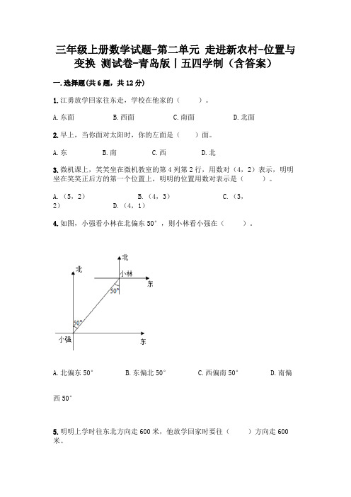 三年级上册数学试题-第二单元 走进新农村-位置与变换 测试卷-青岛版丨五四学制(含答案)