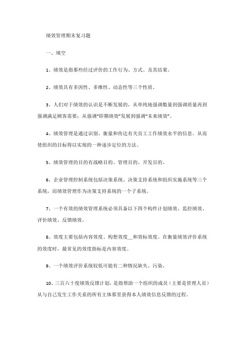 绩效管理期末复习题