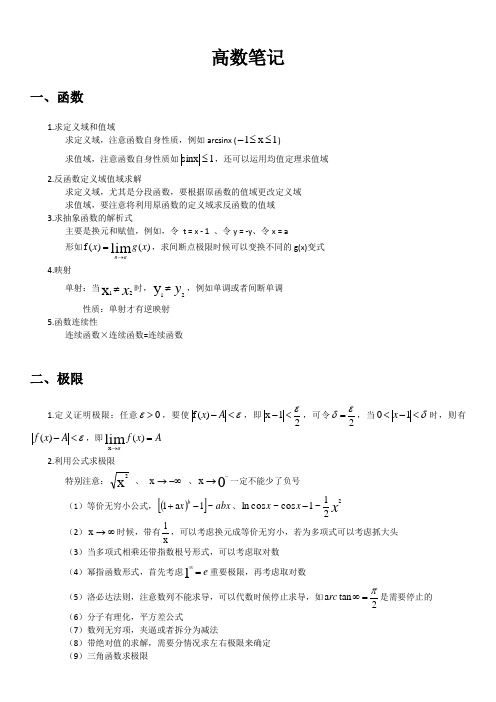 高等数学提纲