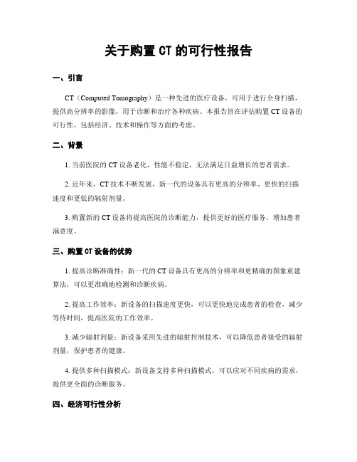 关于购置CT的可行性报告