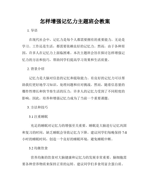 怎样增强记忆力主题班会教案