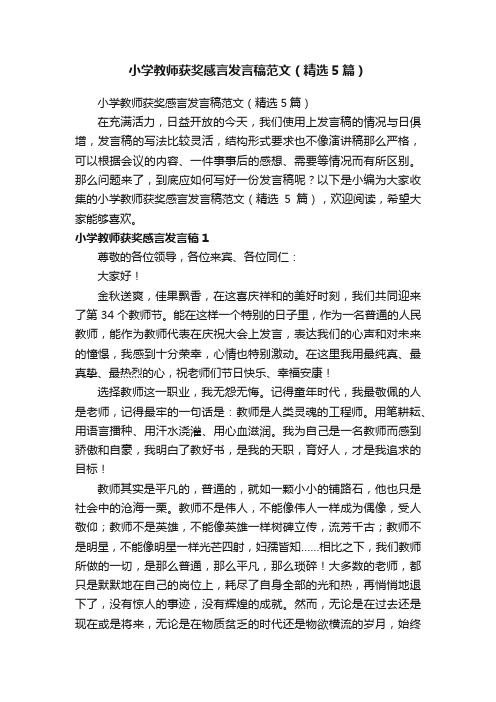 小学教师获奖感言发言稿范文（精选5篇）