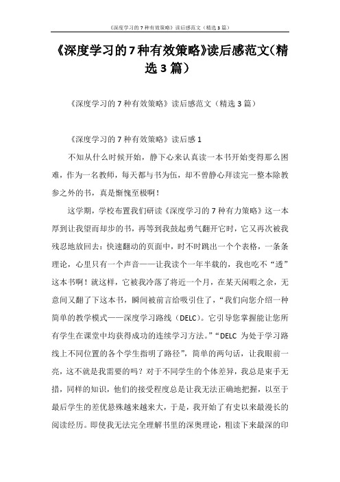 心得体会 《深度学习的7种有效策略》读后感范文(精选3篇)