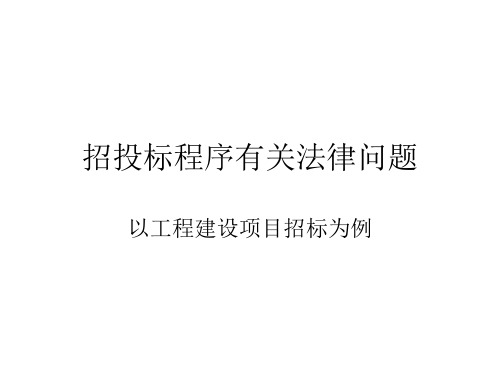 招投标程序法律风险分析