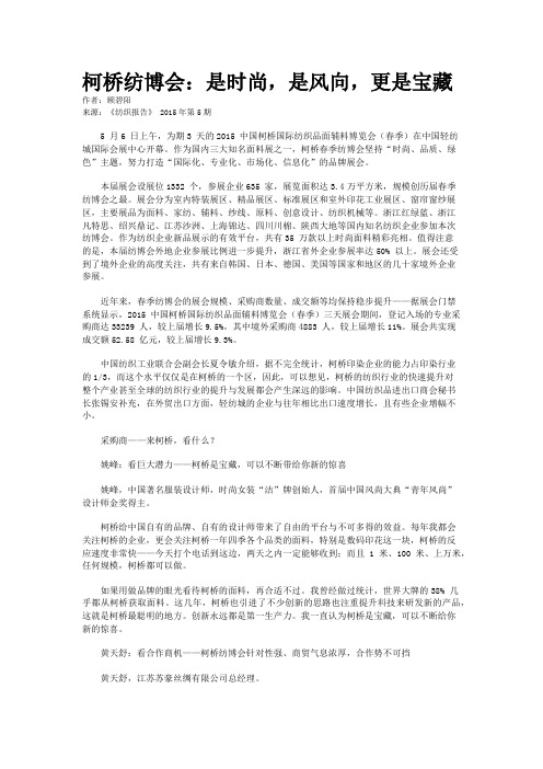 柯桥纺博会：是时尚，是风向，更是宝藏