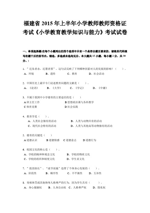 福建省2015年上半年小学教师教师资格证考试《小学教育教学知识与能力》考试试卷