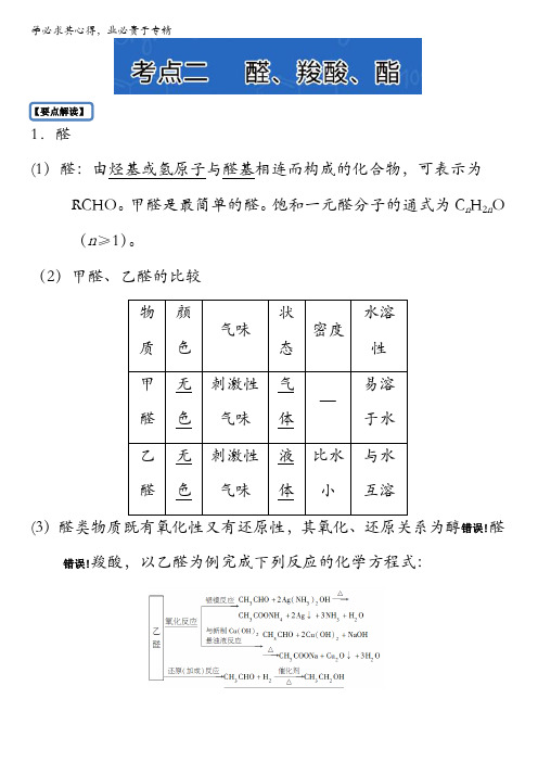 有机化学考点二醛、羧酸、酯