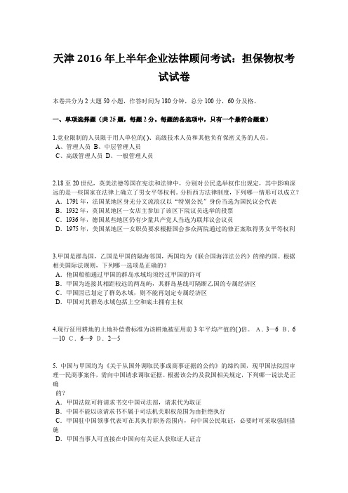 天津2016年上半年企业法律顾问考试:担保物权考试试卷