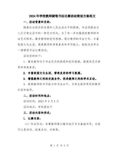 2024年学校教师硬笔书法比赛活动策划方案范文