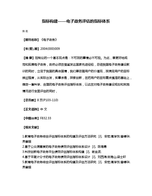 指标构建——电子政务评估的指标体系