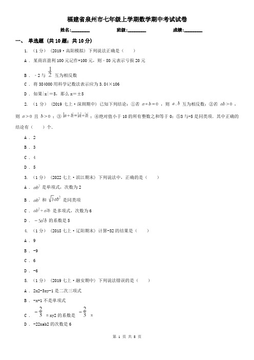 福建省泉州市七年级上学期数学期中考试试卷