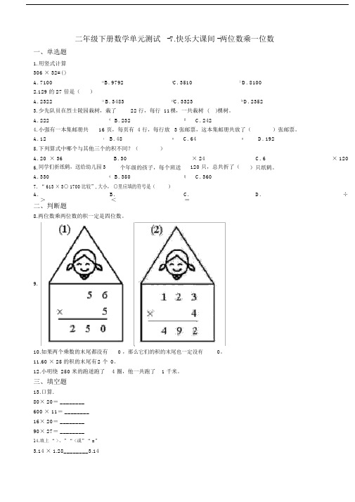 数学二年级下册数学单元测试-7.快乐大课间-两位数乘一位数青岛版(五四制)(含答案).doc