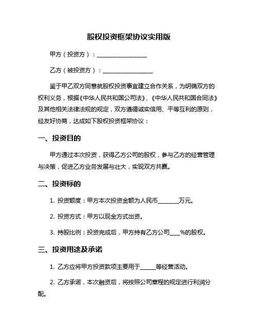 股权投资框架协议实用版