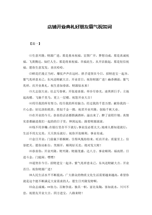 店铺开业典礼好朋友霸气祝贺词
